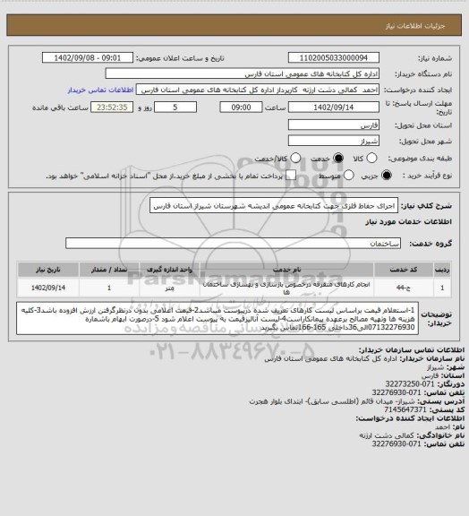 استعلام اجرای حفاظ فلزی جهت کتابخانه عمومی اندیشه شهرستان شیراز استان فارس