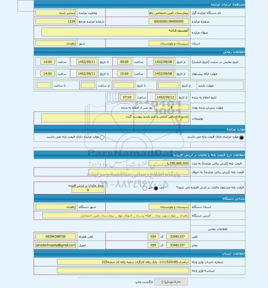 مزایده ، آلومینیوم قراضه