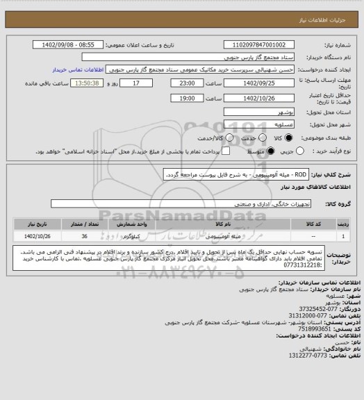 استعلام ROD - میله آلومینیومی - به شرح فایل پیوست مراجعه گردد.