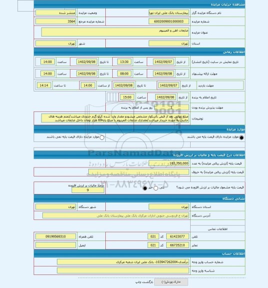 مزایده ، ضایعات اهن و المینیوم