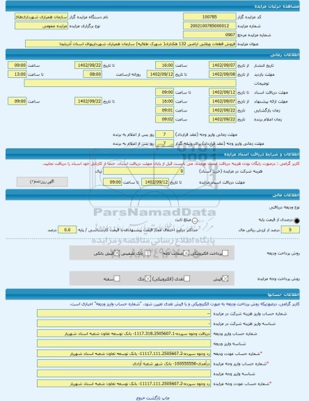 مزایده ، فروش قطعات ویلایی اراضی 132 هکتاری( شهرک طلائیه) سازمان همیاری شهرداریهای استان آذربایجا -مزایده زمین - استان آذربایجا