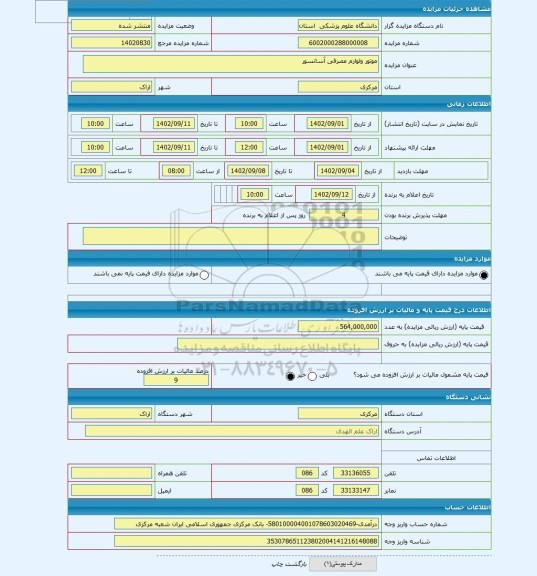 مزایده ، موتور ولوازم مصرفی آسانسور