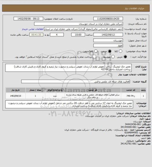 استعلام تعمیر جک لیفتینگ شامل (تعویض لوازم آب بندی، تعویض سیلندر و درصورت نیاز ترمیم و کروم کاری و پالیش کاری شافت) پرداخت اعتباری داخلی42749