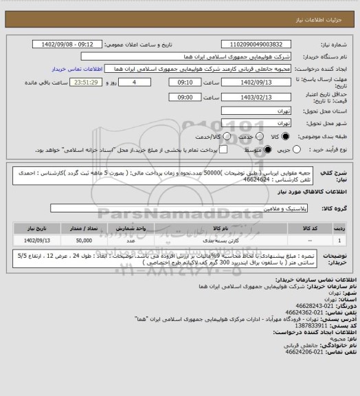 استعلام جعبه مقوایی ایرباس ( طبق توضیحات )50000 عدد.نحوه و زمان پرداخت مالی: ( بصورت 5 ماهه ثبت گردد )کارشناس : احمدی تلفن کارشناس : 46624624