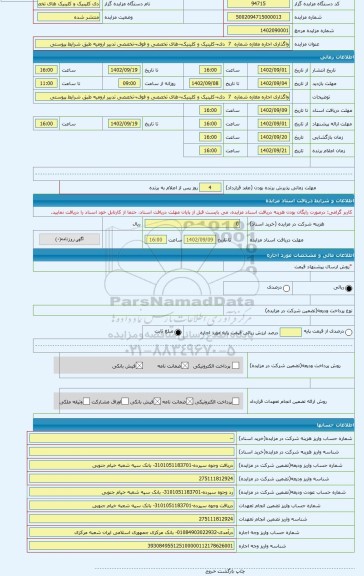 مزایده ، واگذاری اجاره مغازه شماره 7 دی¬کلینیک و کلینیک¬های تخصصی و فوق¬تخصصی تدبیر ارومیه طبق شرایط پیوستی