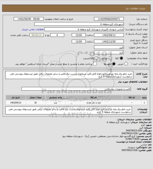 استعلام خرید تابلو برق،پایه چراغ،پرژکتور،انواع کابل،کلید مینیاتوری،چسب برق،لامپ و سایر ملزومات برقی طبق لیستهای پیوستی طی درخواست شهرداری منطقه 5 کرج.