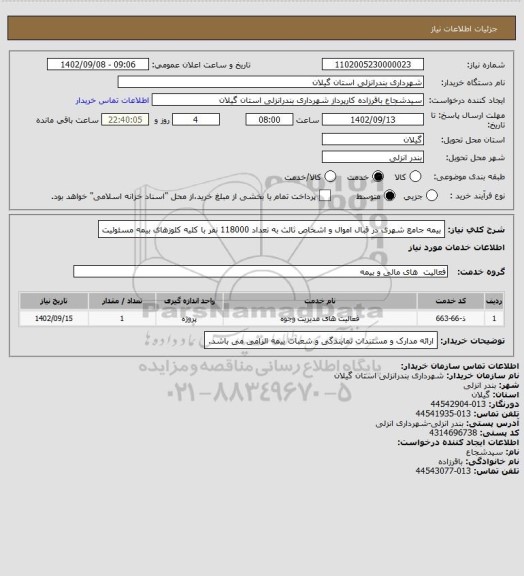 استعلام بیمه جامع شهری در قبال اموال و اشخاص ثالث به تعداد 118000 نفر با کلیه کلوزهای بیمه مسئولیت
