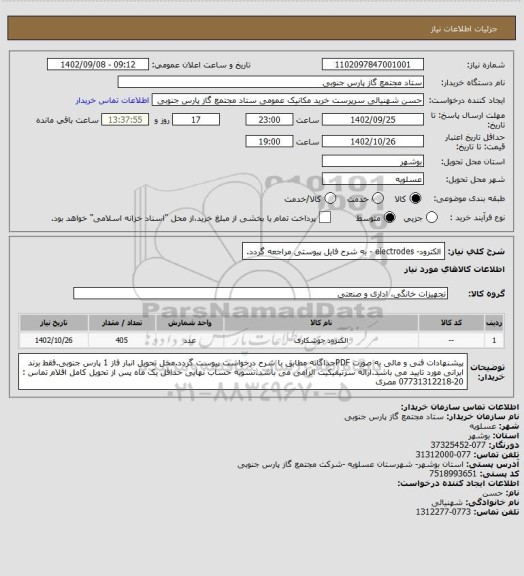 استعلام الکترود- electrodes - به شرح فایل پیوستی مراجعه گردد.