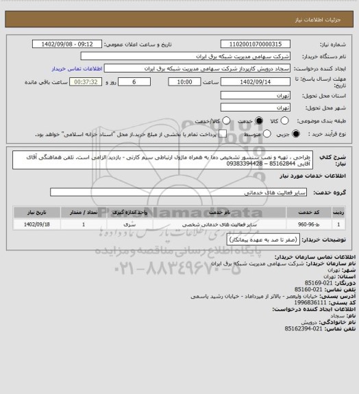 استعلام طراحی ، تهیه و نصب سنسور تشخیص دما به همراه ماژول ارتباطی سیم کارتی - بازدید الزامی است.
تلفن هماهنگی آقای آقایی 85162844 – 09383394428