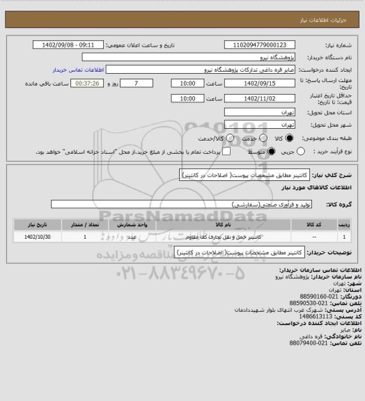 استعلام کانتینر مطابق مشخصات پیوست( اصلاحات در کانتینر)