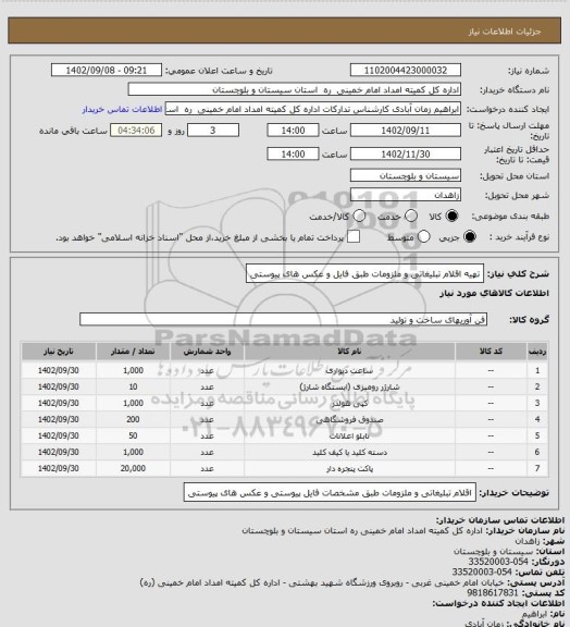 استعلام تهیه اقلام تبلیغاتی و ملزومات طبق فایل و عکس های پیوستی