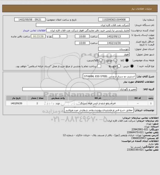 استعلام استرینر دو سرباز از جنس STANINL ESS STEEL