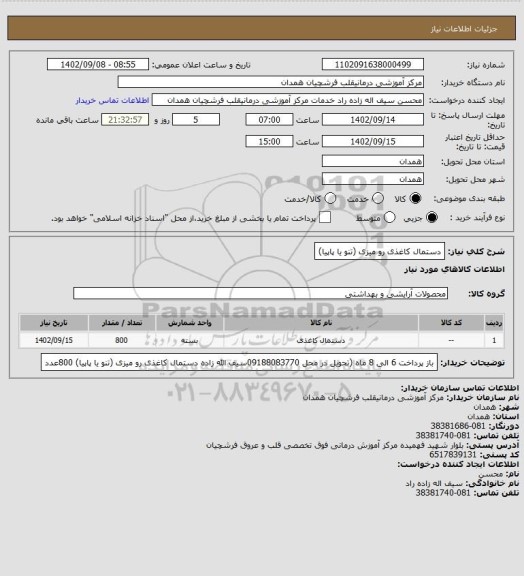استعلام دستمال کاغذی رو میزی (تنو یا پاپیا)