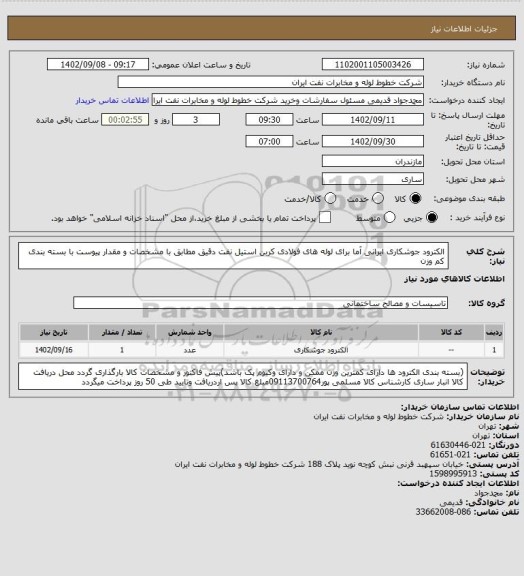 استعلام الکترود جوشکاری ایرانی آما برای لوله های فولادی کربن استیل نفت دقیق مطابق با مشخصات و مقدار پیوست با بسته بندی کم وزن