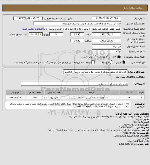 استعلام کناف کاری سقف همراه با تمامی لوازم مصرفی به متراژ 200 متر