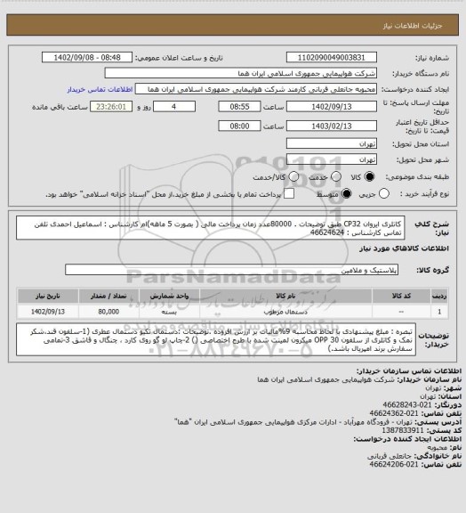 استعلام کاتلری ایروان CP32 طبق توضیحات . 80000عدد زمان پرداخت مالی ( بصورت 5 ماهه)ام کارشناس : اسماعیل احمدی تلفن تماس کارشناس : 46624624