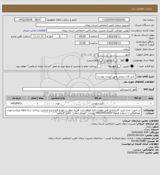 استعلام شیر
الات برنجی طبق لیست پیوست