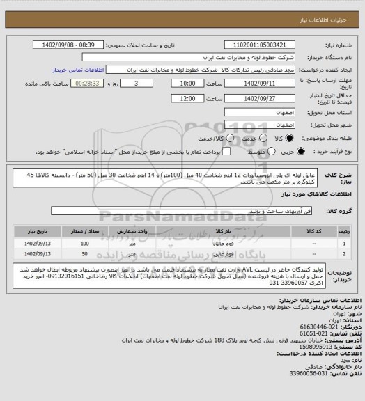استعلام عایق لوله ای پلی ایزوسیانورات 12 اینچ ضخامت 40 میل (100متر) و 14 اینچ ضخامت 30 میل (50 متر)
- دانسیته کالاها 45 کیلوگرم بر متر مکعب می باشد.