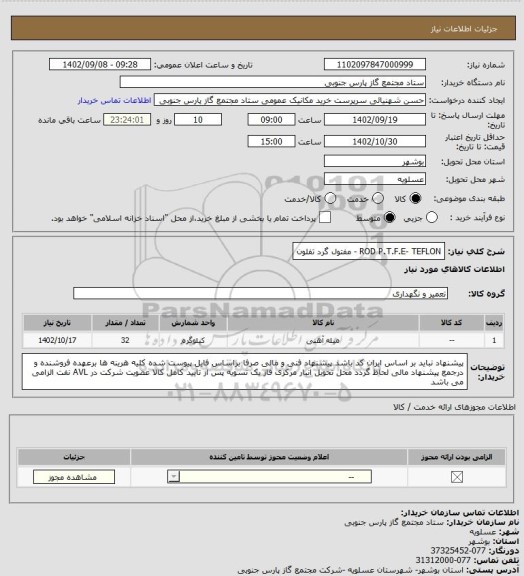 استعلام ROD P.T.F.E- TEFLON - مفتول گرد تفلون