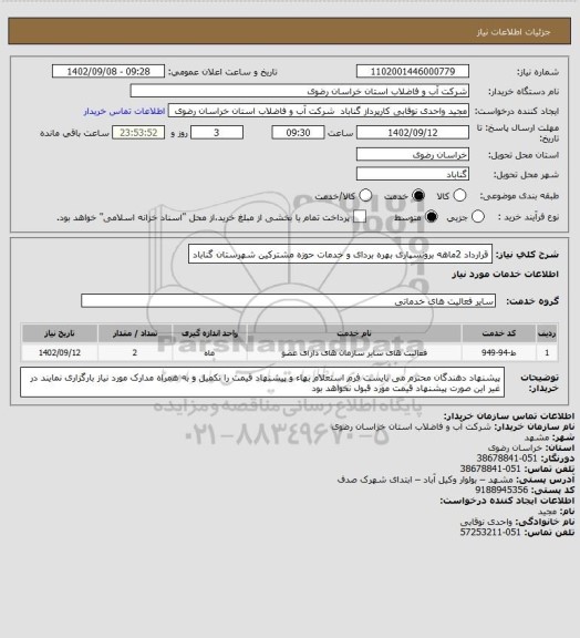 استعلام قرارداد 2ماهه برونسپاری بهره بردای و خدمات حوزه مشترکین شهرستان گناباد