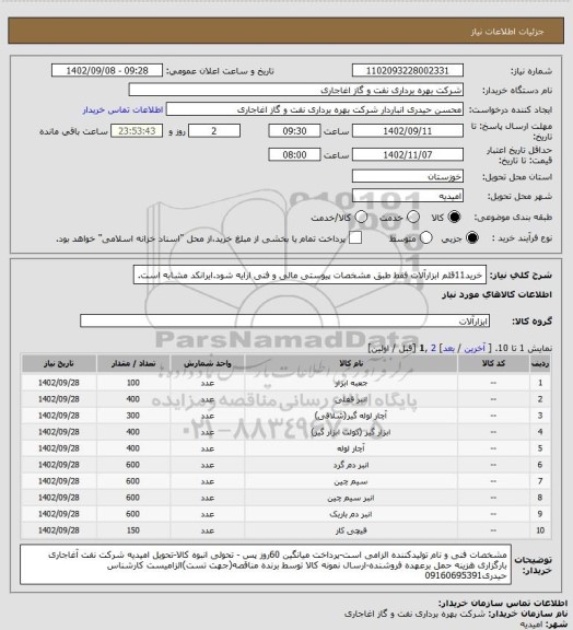 استعلام خرید11قلم ابزارآلات فقط طبق مشخصات پیوستی مالی و فنی ارایه شود.ایرانکد مشابه است.