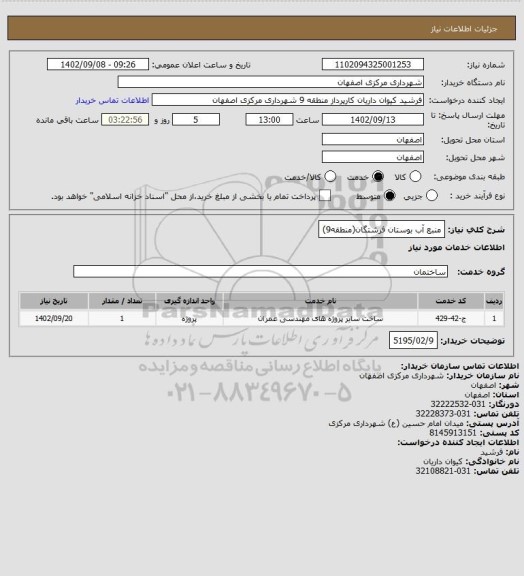 استعلام منبع آب بوستان فرشتگان(منطقه9)