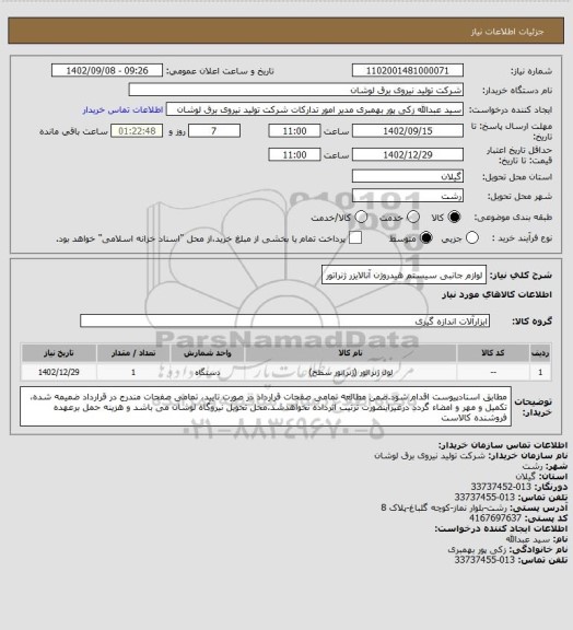 استعلام لوازم جانبی سیستم هیدروژن آنالایزر ژنراتور