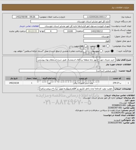 استعلام خرید متریال جهت تجهیز چاه منطقه بردگلال اندیمشک طبق شرح استعلام بهاء پیوستی
