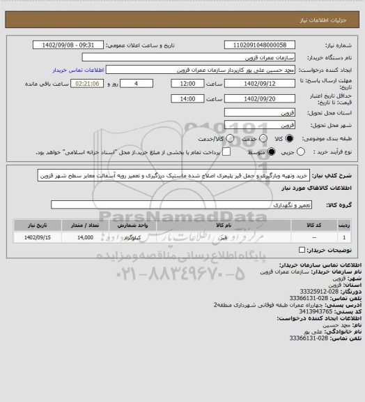 استعلام خرید وتهیه وبارگیری و حمل قیر پلیمری اصلاح شده ماستیک درزگیری و تعمیر رویه آسفالت معابر سطح شهر قزوین