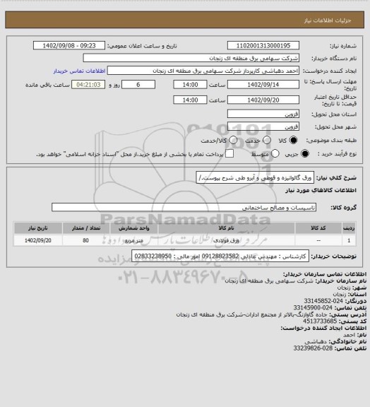 استعلام ورق گالوانیزه و قوطی و آبرو طی شرح پیوست./