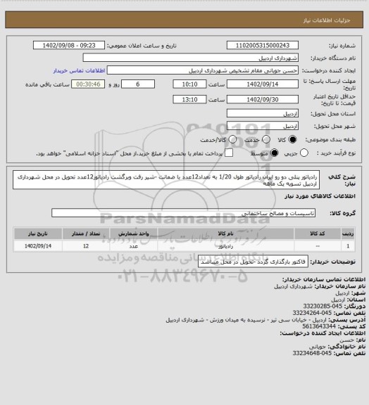 استعلام رادیاتور پنلی دو رو ایران رادیاتور طول 1/20 به تعداد12عدد با ضمانت -شیر رفت وبرگشت رادیاتور12عدد تحویل در محل شهرداری اردبیل تسویه یک ماهه