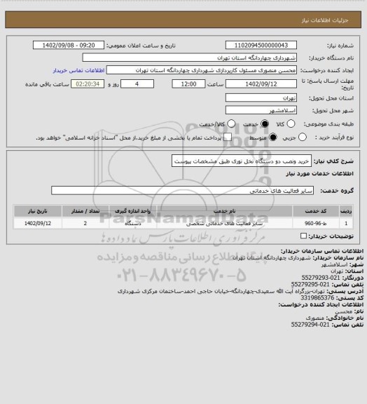 استعلام خرید ونصب دو دستگاه نخل نوری طبق مشخصات پیوست