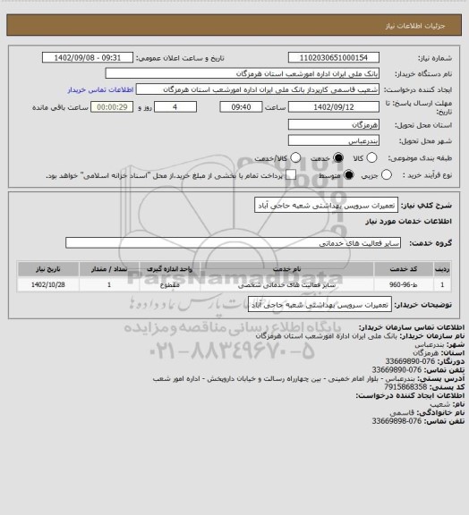 استعلام تعمیرات سرویس بهداشتی شعبه حاجی آباد