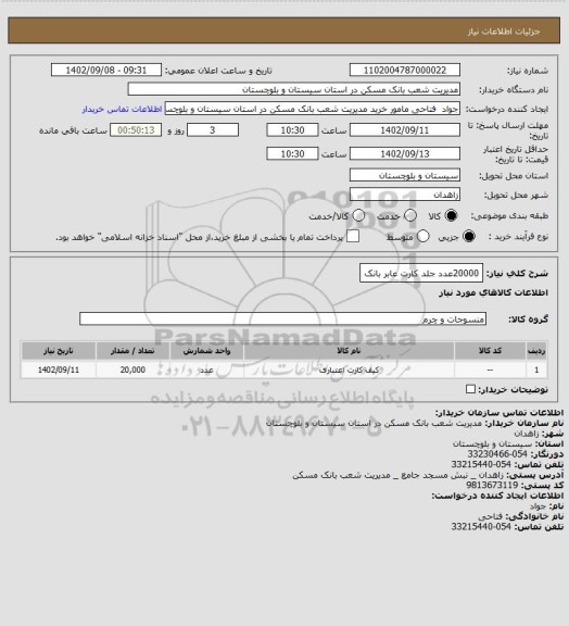 استعلام 20000عدد جلد کارت عابر بانک