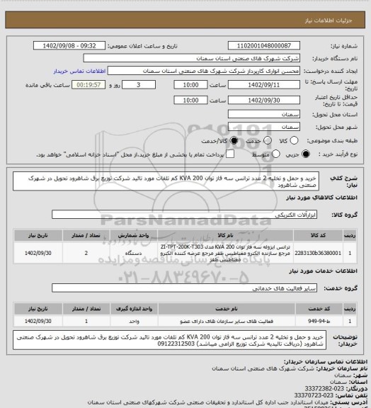 استعلام خرید و حمل و تخلیه 2 عدد ترانس سه فاز توان 200 KVA کم تلفات مورد تائید شرکت توزیع برق شاهرود تحویل در شهرک صنعتی شاهرود