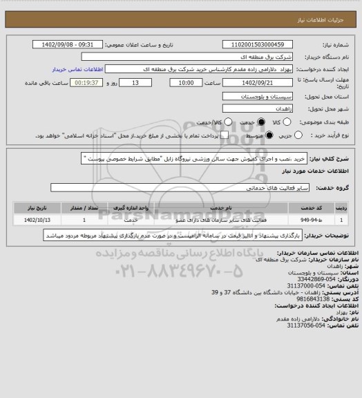 استعلام خرید ،نصب و اجرای کفپوش جهت سالن ورزشی نیروگاه زابل "مطابق شرایط خصوصی پیوست "