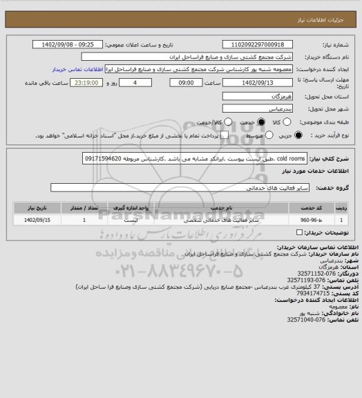 استعلام cold rooms .طبق لیست پیوست .ایرانکد مشابه می باشد .کارشناس مربوطه 09171594620