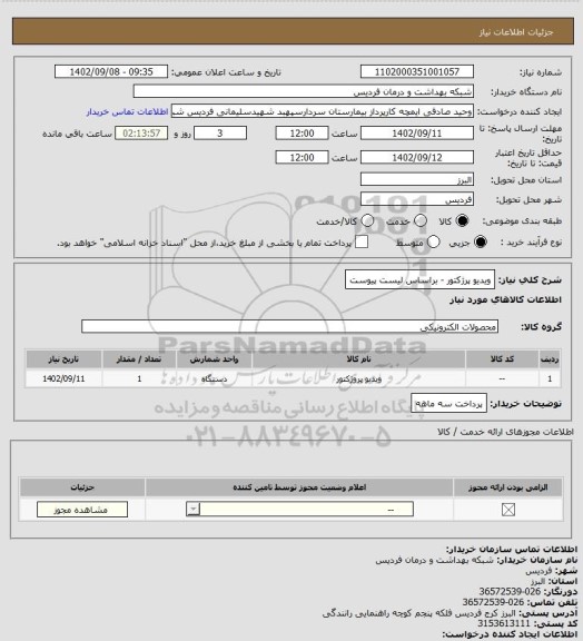 استعلام ویدیو پرژکتور - براساس لیست پیوست