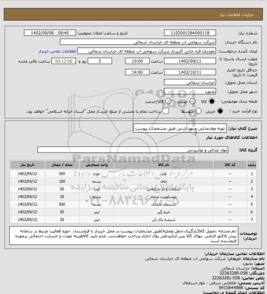 استعلام تهیه موادغذایی و بهداشتی طبق مشخصات پیوست