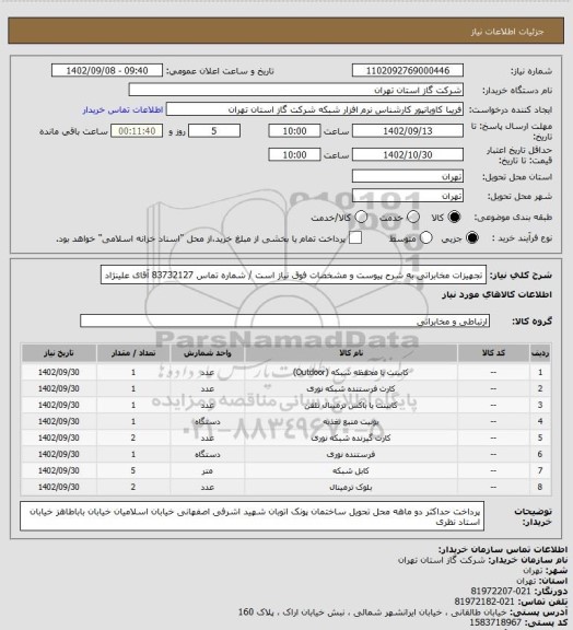 استعلام تجهیزات مخابراتی به شرح پیوست و مشخصات فوق نیاز است / شماره تماس 83732127 آقای علینژاد