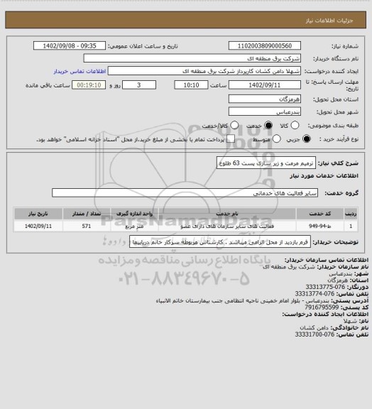 استعلام ترمیم مرمت و زیر سازی پست 63 طلوع