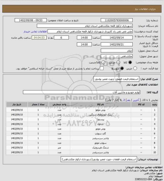 استعلام استعلام قیمت قطعات جهت تعمیر بولدوزر