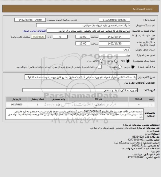 استعلام یکدستگاه کانکس اداری همراه باتجهیزات داخلی آن کاملا مطابق باشرح فایل پیوست و مشخصات کاتالوگ.