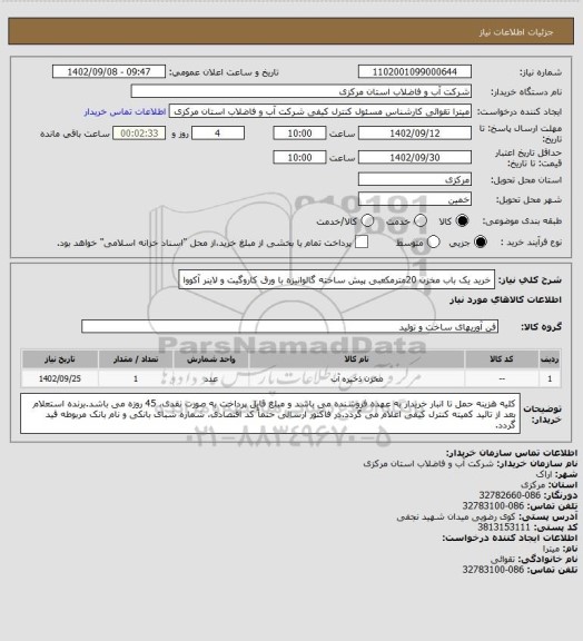 استعلام خرید یک باب مخزن 20مترمکعبی پیش ساخته گالوانیزه با ورق کاروگیت و لاینر آکووا