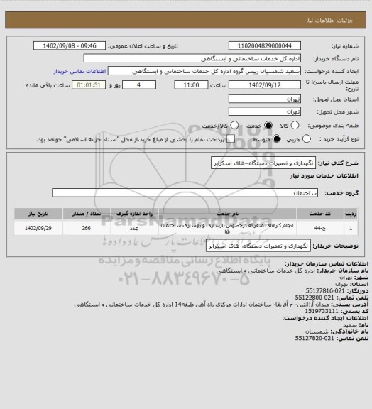 استعلام نگهداری و تعمیرات دستگاه¬های اسکرابر