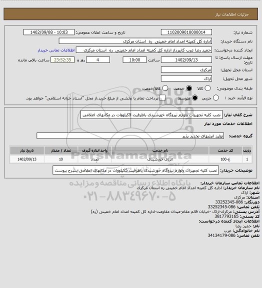 استعلام نصب کلیه تجهیزات ولوازم نیروگاه خورشیدی باظرفیت 5کیلووات در مکانهای اعلامی