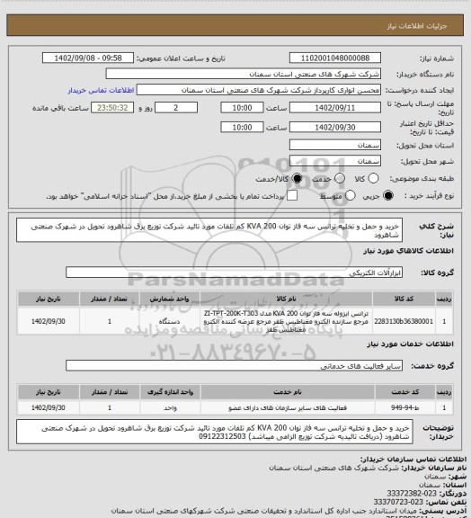 استعلام خرید و حمل و تخلیه ترانس سه فاز توان 200 KVA کم تلفات مورد تائید شرکت توزیع برق شاهرود تحویل در شهرک صنعتی شاهرود