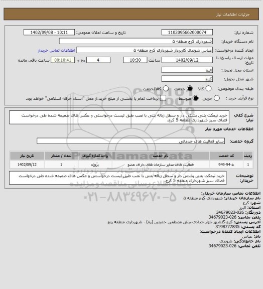 استعلام خرید نیمکت بتنی پشتی دار و سطل زباله بتنی با نصب طبق لیست درخواستی و عکس های ضمیمه شده طی درخواست فضای سبز شهرداری منطقه 5 کرج.