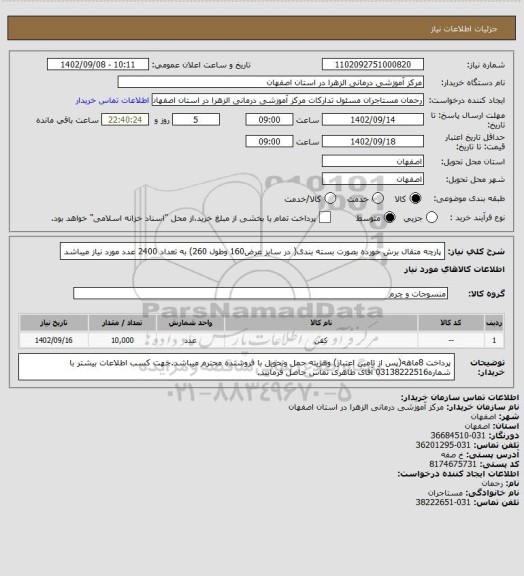 استعلام پارچه متقال برش خورده بصورت بسته بندی( در سایز عرض160 وطول 260) به تعداد 2400 عدد مورد نیاز میباشد