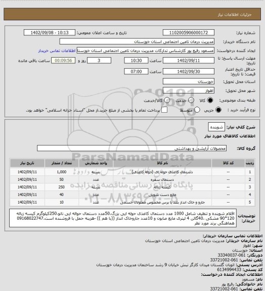 استعلام شوینده